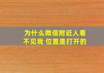 为什么微信附近人看不见我 位置是打开的